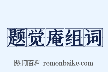 题觉庵组词是什么意思的图片